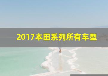 2017本田系列所有车型