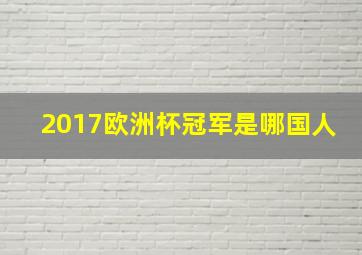 2017欧洲杯冠军是哪国人