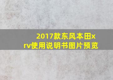 2017款东风本田xrv使用说明书图片预览