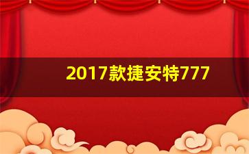 2017款捷安特777