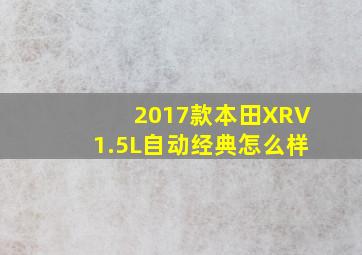 2017款本田XRV1.5L自动经典怎么样