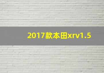 2017款本田xrv1.5