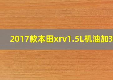 2017款本田xrv1.5L机油加3升