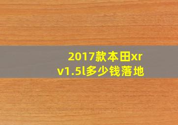 2017款本田xrv1.5l多少钱落地