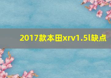 2017款本田xrv1.5l缺点