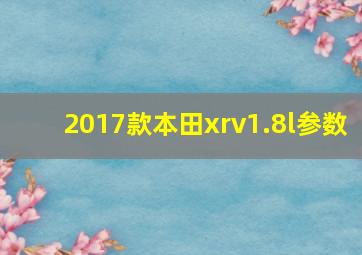 2017款本田xrv1.8l参数