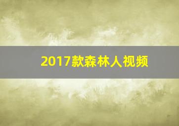 2017款森林人视频