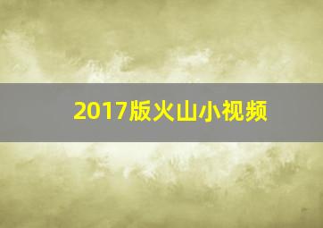 2017版火山小视频