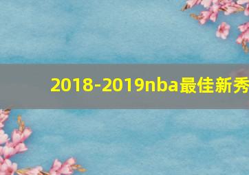 2018-2019nba最佳新秀