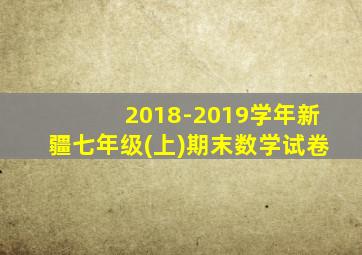 2018-2019学年新疆七年级(上)期末数学试卷