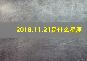 2018.11.21是什么星座