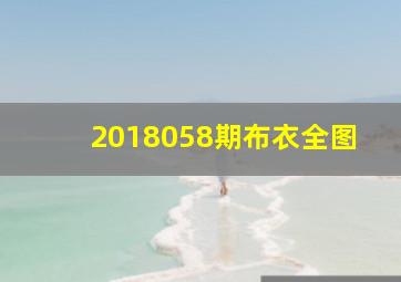 2018058期布衣全图