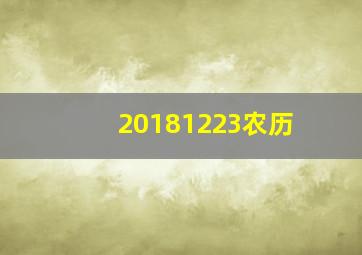 20181223农历