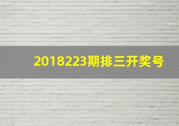 2018223期排三开奖号