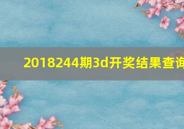 2018244期3d开奖结果查询