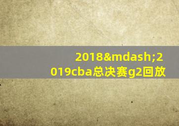 2018—2019cba总决赛g2回放