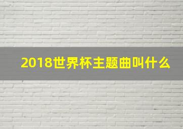 2018世界杯主题曲叫什么