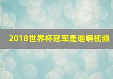 2018世界杯冠军是谁啊视频