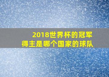 2018世界杯的冠军得主是哪个国家的球队