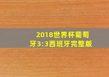 2018世界杯葡萄牙3:3西班牙完整版