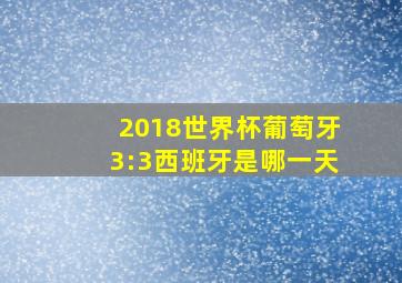 2018世界杯葡萄牙3:3西班牙是哪一天