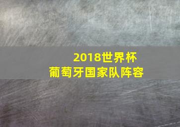 2018世界杯葡萄牙国家队阵容