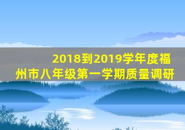 2018到2019学年度福州市八年级第一学期质量调研