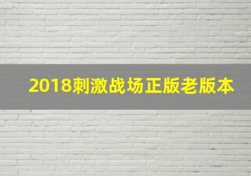 2018刺激战场正版老版本