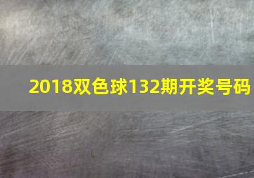 2018双色球132期开奖号码