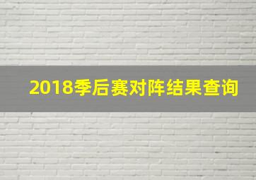 2018季后赛对阵结果查询