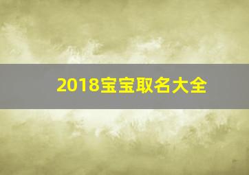 2018宝宝取名大全