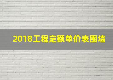 2018工程定额单价表围墙