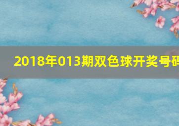 2018年013期双色球开奖号码