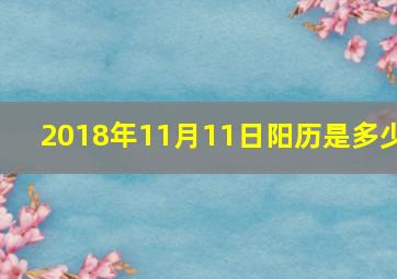 2018年11月11日阳历是多少