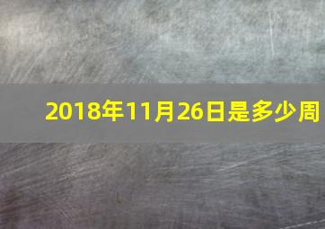 2018年11月26日是多少周