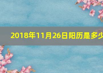 2018年11月26日阳历是多少