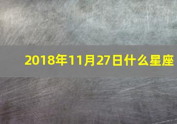 2018年11月27日什么星座