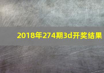 2018年274期3d开奖结果