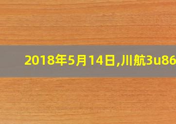 2018年5月14日,川航3u8633