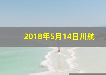 2018年5月14日川航