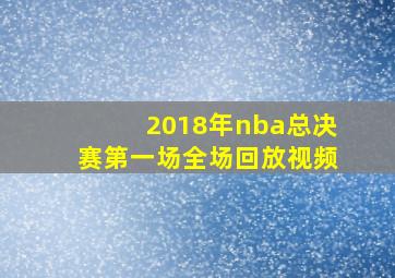 2018年nba总决赛第一场全场回放视频