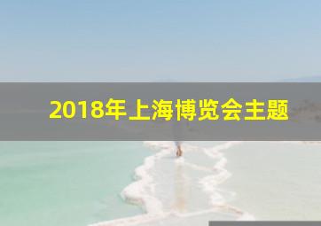 2018年上海博览会主题