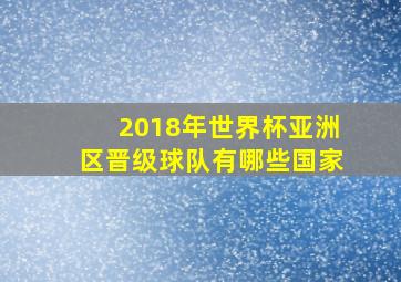 2018年世界杯亚洲区晋级球队有哪些国家