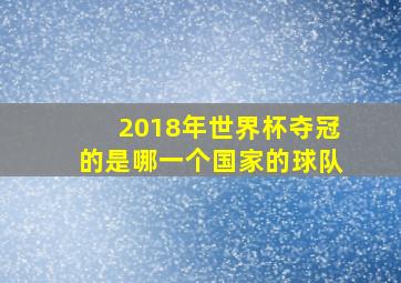 2018年世界杯夺冠的是哪一个国家的球队