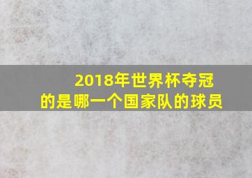 2018年世界杯夺冠的是哪一个国家队的球员