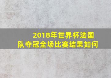 2018年世界杯法国队夺冠全场比赛结果如何