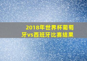 2018年世界杯葡萄牙vs西班牙比赛结果