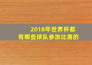 2018年世界杯都有哪些球队参加比赛的