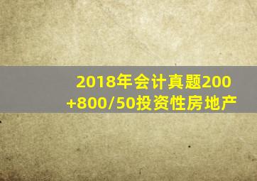 2018年会计真题200+800/50投资性房地产