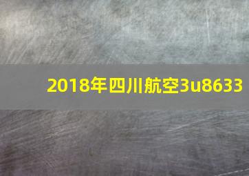 2018年四川航空3u8633